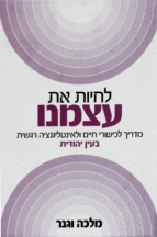 לחיות את עצמנו