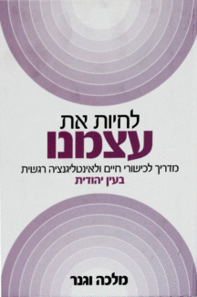 לחיות את עצמנו