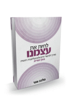 לחיות את עצמנו