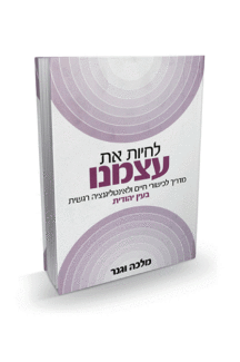 לחיות את עצמנו