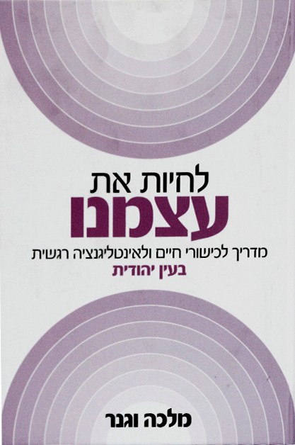 לחיות את עצמנו