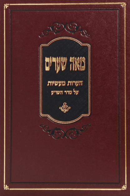 מאה שערים