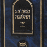 מאורות ההלכה ג