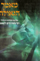 מאמר הגאולה