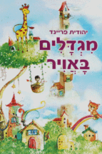 מגדלים באויר