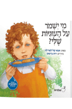 מי ישמור על העוגיות שלי