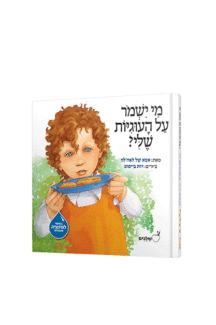 מי ישמור על העוגיות שלי