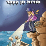 מן-העבר-מבצע