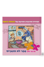 נח בר מח 5