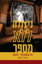 ניצולה ללא מספר