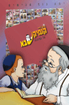 קומיקסבא – נסיונות (חלק 18)