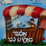 אלעזר בארץ