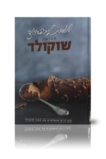 אפרת מגישה שוקולד