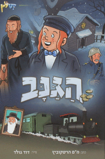 הגנב