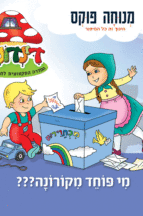 הדינדונים קורונה