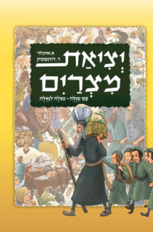 יציאת מצרים