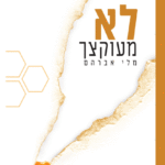 לא-מעוקצך