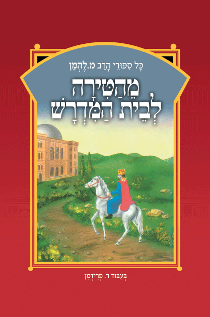 ספורי הרב מ להמן 2