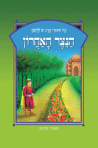 ספורי הרב מ להמן 5