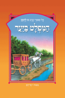 ספורי הרב מ להמן 6