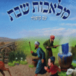 מלאכות