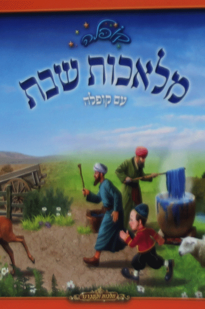 מלאכות שבת