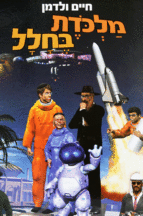 מלכודת בחלל 1