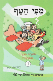 מפי הטף