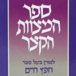 מצוות קצר רגיל