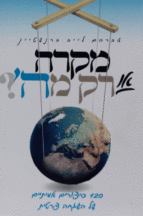מקרה או רק מה’