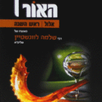 מתוק האור על המועדים