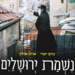 נשמת-ירושלים