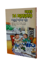 פצצה מתקתקת 21