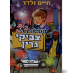 צביקי קומיקס הדמיה