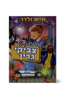 קוראים לי צביקי קומיקס