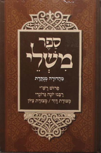 ספר משלי עם פירוש רבינו יונה