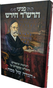 הגדה הרשר הירש