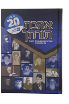 אהבתי תורתך – סיפורים על אהבת תורה