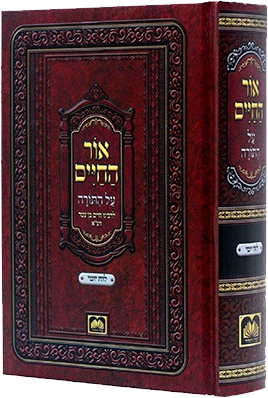 אור החיים כרך אחד לוח יומי
