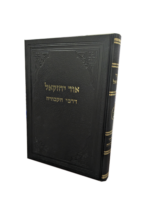 אור יחזקאל ז עבודה