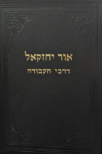 אור יחזקאל ז עבודה