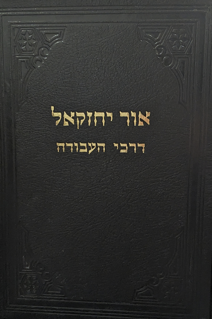 אור יחזקאל ז עבודה
