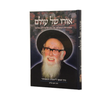 אורו של עולם – רשז אוירבך