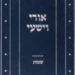 אורי-וישעי-שמות