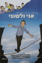 אני ולשוני