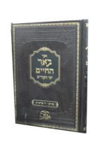 באר החיים