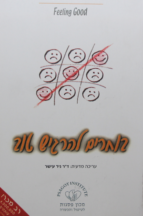 בוחרים להרגיש טוב