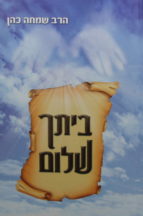ביתך שלום הרב שמחה כהן
