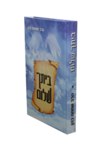 ביתך שלום הרב שמחה כהן