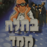 בתלת מימד